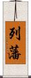 列藩 Scroll