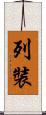 列裝 Scroll