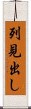 列見出し Scroll