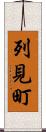 列見町 Scroll