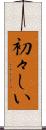 初々しい Scroll