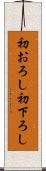 初おろし Scroll