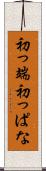 初っ端 Scroll