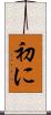 初に Scroll