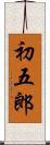 初五郎 Scroll