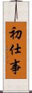 初仕事 Scroll