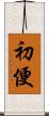 初便 Scroll
