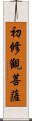 初修觀菩薩 Scroll