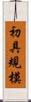 初具規模 Scroll
