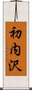 初内沢 Scroll