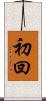 初回 Scroll