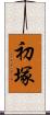 初塚 Scroll