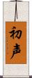 初声 Scroll