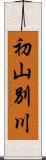 初山別川 Scroll