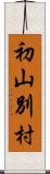 初山別村 Scroll