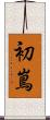 初嶌 Scroll