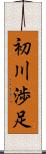 初川渉足 Scroll