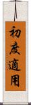 初度適用 Scroll