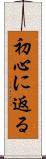 初心に返る Scroll