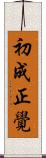初成正覺 Scroll