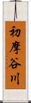 初摩谷川 Scroll