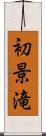 初景滝 Scroll