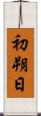 初朔日 Scroll