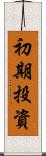 初期投資 Scroll