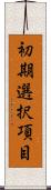 初期選択項目 Scroll