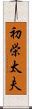 初栄太夫 Scroll