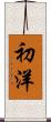 初洋 Scroll