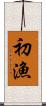 初漁 Scroll