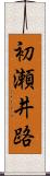 初瀬井路 Scroll