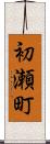 初瀬町 Scroll