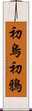 初烏 Scroll