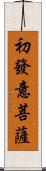 初發意菩薩 Scroll