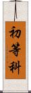 初等科 Scroll