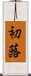初蕗 Scroll