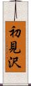 初見沢 Scroll