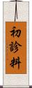 初診料 Scroll