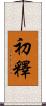 初釋 Scroll