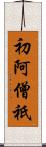 初阿僧祇 Scroll