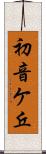 初音ケ丘 Scroll
