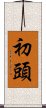 初頭 Scroll
