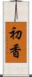 初香 Scroll
