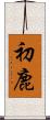 初鹿 Scroll