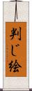 判じ絵 Scroll