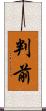 判前 Scroll