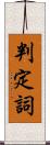 判定詞 Scroll