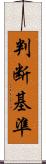 判断基準 Scroll